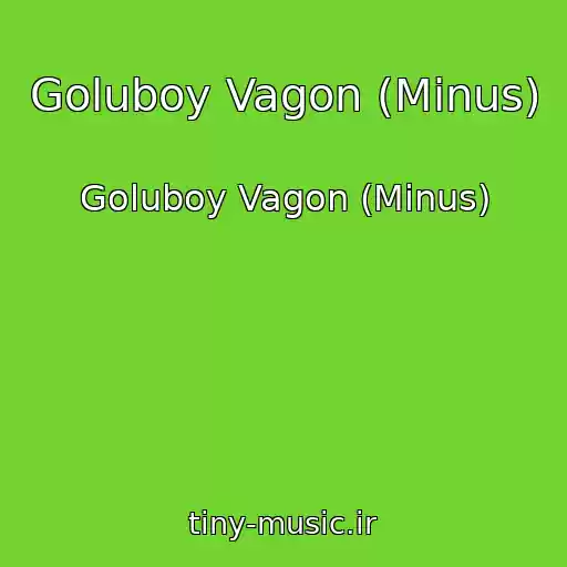 کاور آهنگ Goluboy Vagon (Minus) از Goluboy Vagon (Minus)