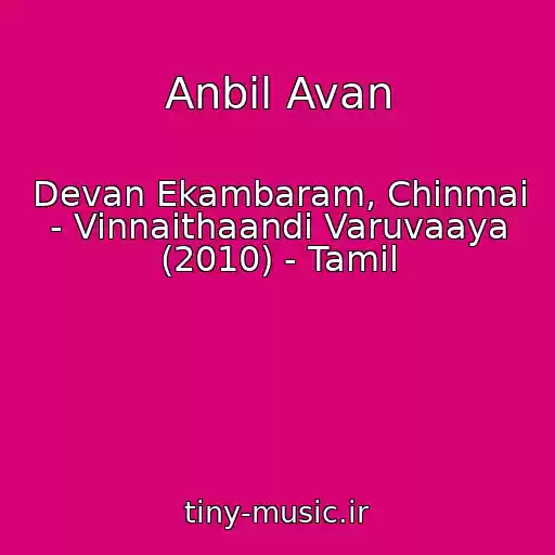 کاور آهنگ Anbil Avan از Devan Ekambaram, Chinmai - Vinnaithaandi Varuvaaya (2010) - Tamil