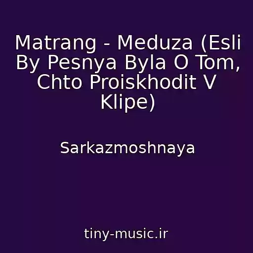 کاور آهنگ Matrang - Meduza (Esli By Pesnya Byla O Tom, Chto Proiskhodit V Klipe) از Sarkazmoshnaya