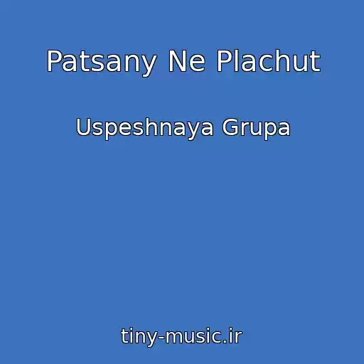 کاور آهنگ Patsany Ne Plachut از Uspeshnaya Grupa