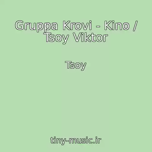 کاور آهنگ Gruppa Krovi - Kino / Tsoy Viktor از Tsoy
