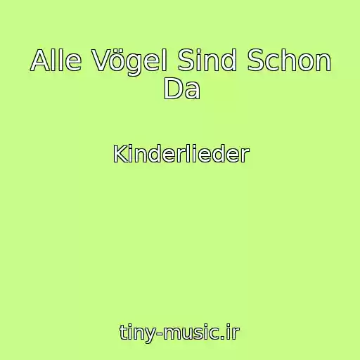 کاور آهنگ Alle Vögel Sind Schon Da از Kinderlieder