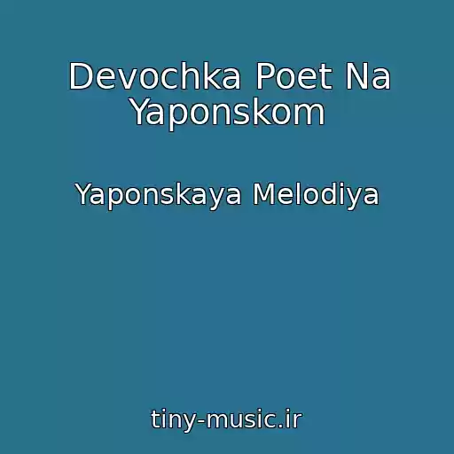 کاور آهنگ Devochka Poet Na Yaponskom از Yaponskaya Melodiya