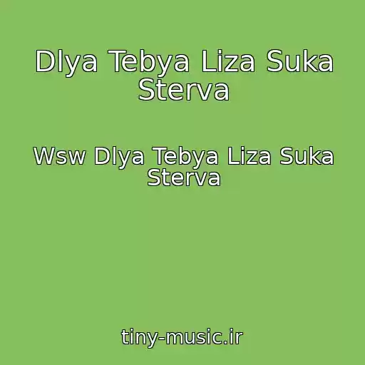 کاور آهنگ Dlya Tebya Liza Suka Sterva از Wsw Dlya Tebya Liza Suka Sterva