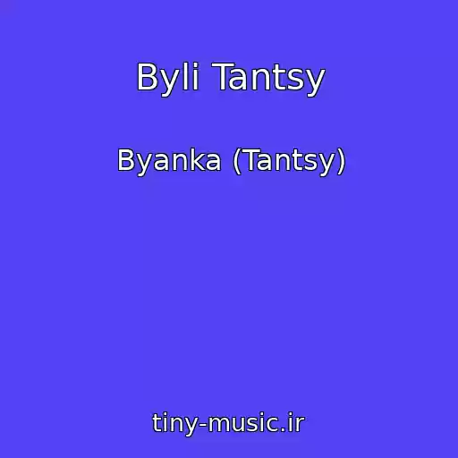 کاور آهنگ Byli Tantsy از Byanka (Tantsy)