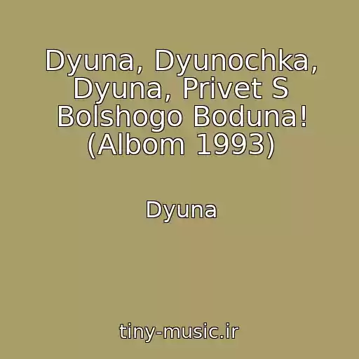 کاور آهنگ Dyuna, Dyunochka, Dyuna, Privet S Bolshogo Boduna! (Albom 1993) از Dyuna