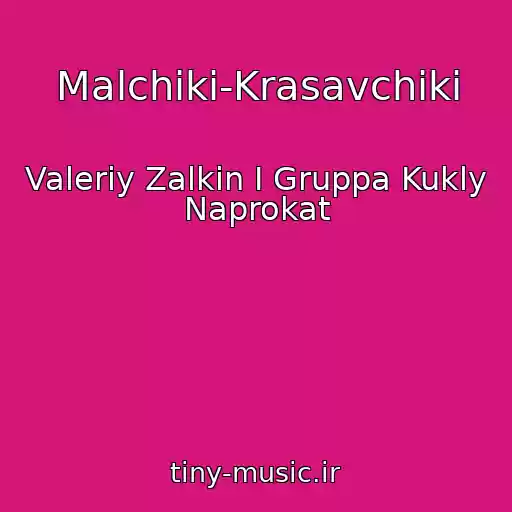 کاور آهنگ Malchiki-Krasavchiki از Valeriy Zalkin I Gruppa Kukly Naprokat