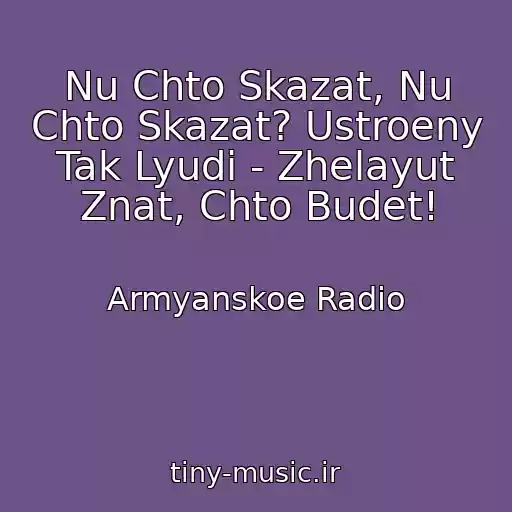 کاور آهنگ Nu Chto Skazat, Nu Chto Skazat? Ustroeny Tak Lyudi - Zhelayut Znat, Chto Budet! از Armyanskoe Radio