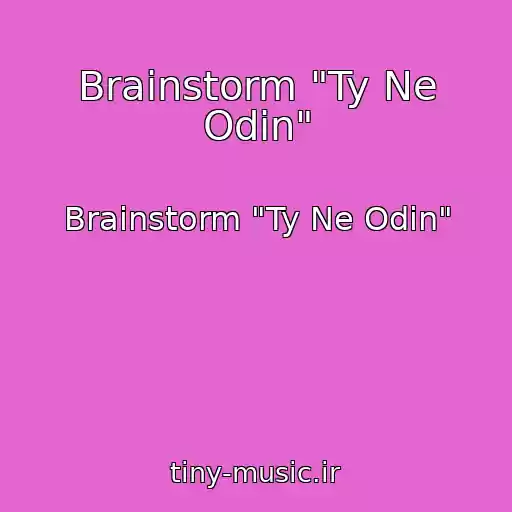 کاور آهنگ Brainstorm "Ty Ne Odin" از Brainstorm "Ty Ne Odin"