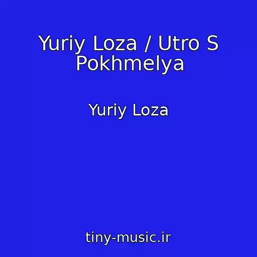 کاور آهنگ Yuriy Loza / Utro S Pokhmelya از Yuriy Loza