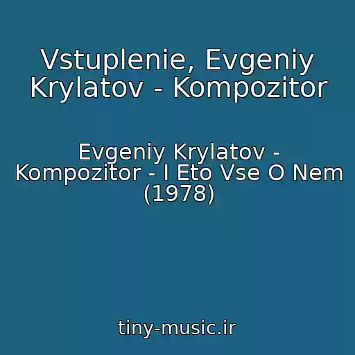 کاور آهنگ Vstuplenie, Evgeniy Krylatov - Kompozitor از Evgeniy Krylatov - Kompozitor - I Eto Vse O Nem (1978)