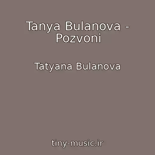 کاور آهنگ Tanya Bulanova - Pozvoni از Tatyana Bulanova