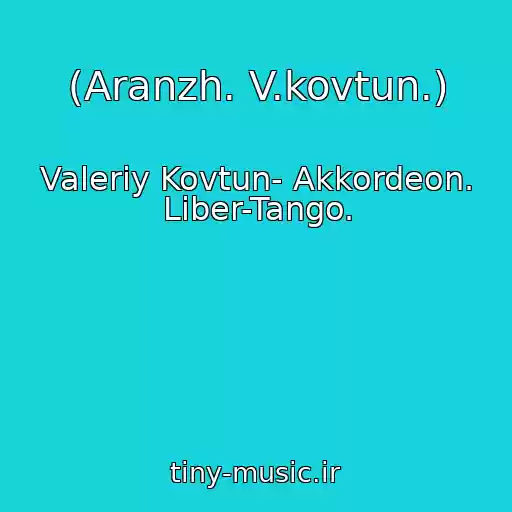 کاور آهنگ (Aranzh. V.kovtun.) از Valeriy Kovtun- Akkordeon. Liber-Tango.