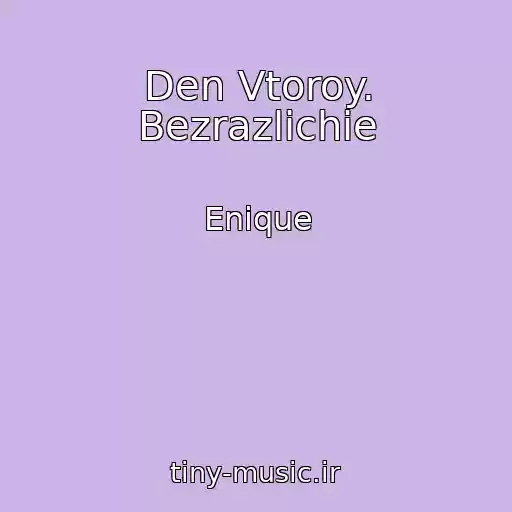 کاور آهنگ Den Vtoroy. Bezrazlichie از Enique