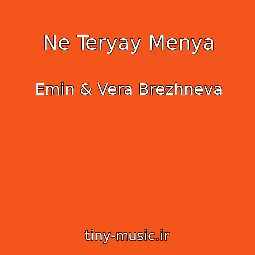 کاور آهنگ Ne Teryay Menya از Emin & Vera Brezhneva