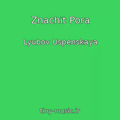 کاور آهنگ Znachit Pora از Lyubov Uspenskaya