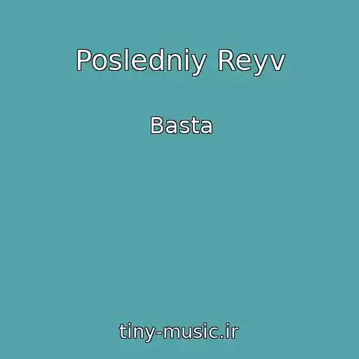 کاور آهنگ Posledniy Reyv از Basta