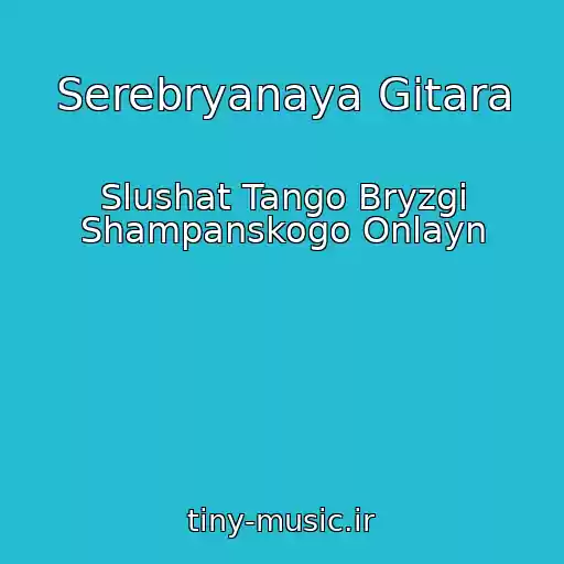 کاور آهنگ Serebryanaya Gitara از Slushat Tango Bryzgi Shampanskogo Onlayn
