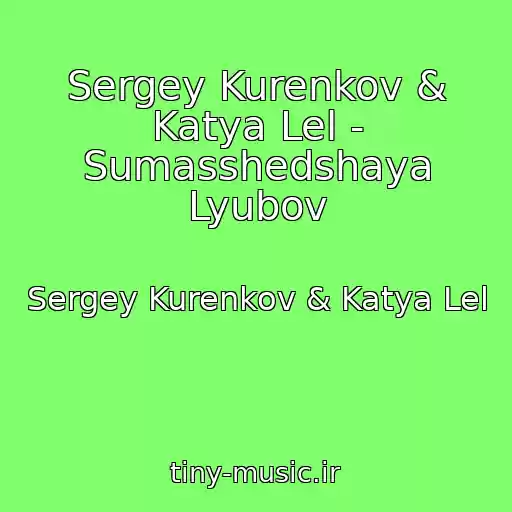 کاور آهنگ Sergey Kurenkov & Katya Lel - Sumasshedshaya Lyubov از Sergey Kurenkov & Katya Lel
