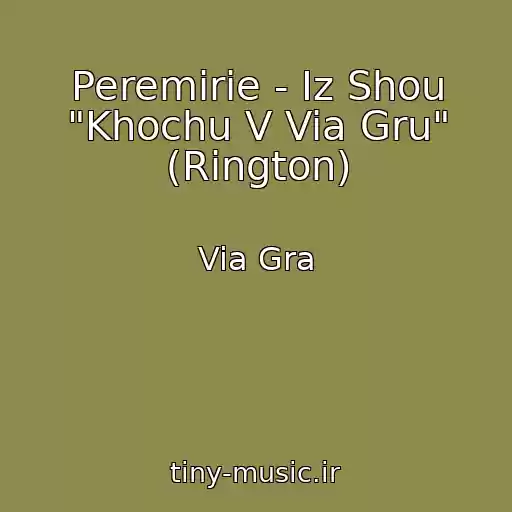 کاور آهنگ Peremirie - Iz Shou "Khochu V Via Gru" (Rington) از Via Gra