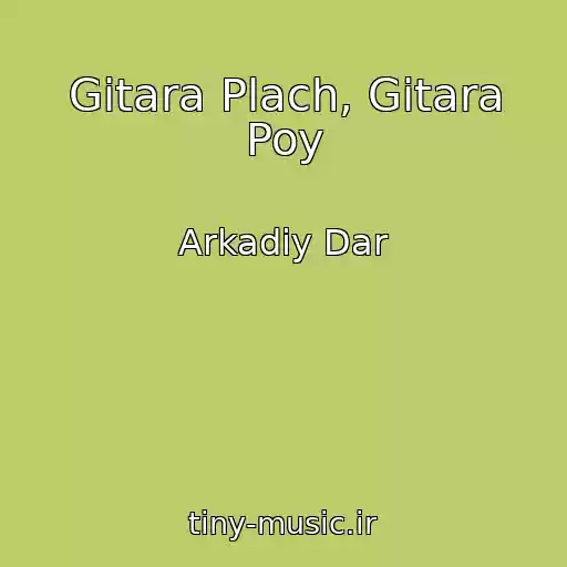 کاور آهنگ Gitara Plach, Gitara Poy از Arkadiy Dar