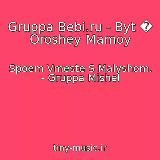 کاور آهنگ Gruppa Bebi.ru - Byt � Oroshey Mamoy از Spoem Vmeste S Malyshom. - Gruppa Mishel