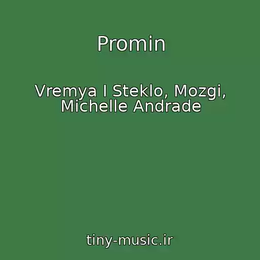 کاور آهنگ Promіn از Vremya I Steklo, Mozgi, Michelle Andrade