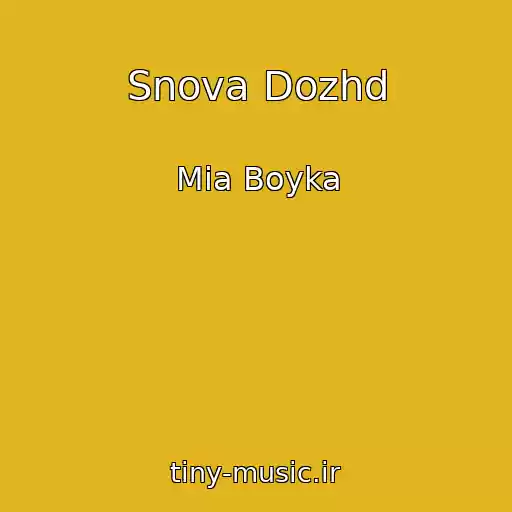 کاور آهنگ Snova Dozhd از Mia Boyka