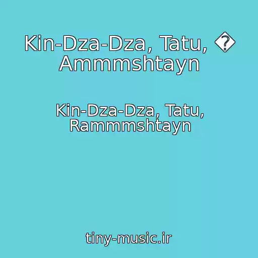 کاور آهنگ Kin-Dza-Dza, Tatu, � Ammmshtayn از Kin-Dza-Dza, Tatu, Rammmshtayn