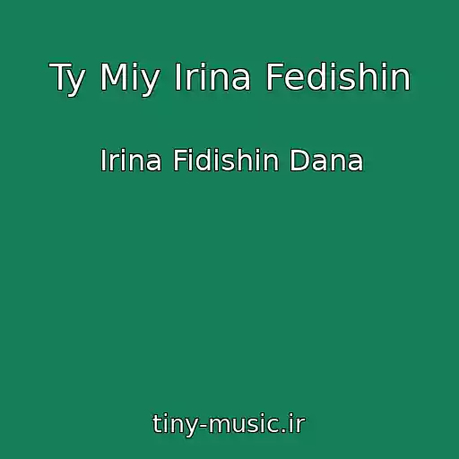 کاور آهنگ Ty Miy Irina Fedishin از Irina Fidishin Dana