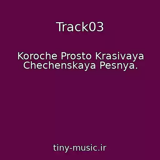 کاور آهنگ Track03 از Koroche Prosto Krasivaya Chechenskaya Pesnya.
