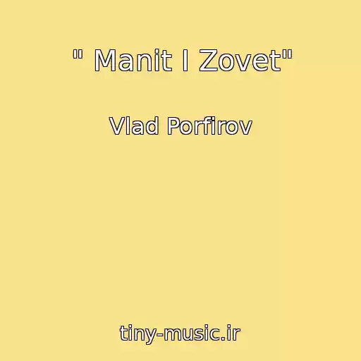 کاور آهنگ " Manit I Zovet" از Vlad Porfirov