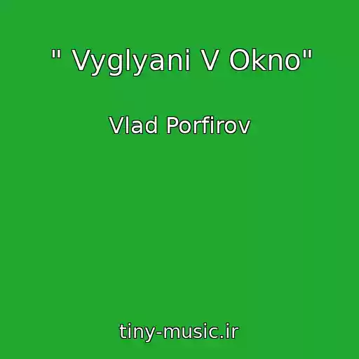 کاور آهنگ " Vyglyani V Okno" از Vlad Porfirov