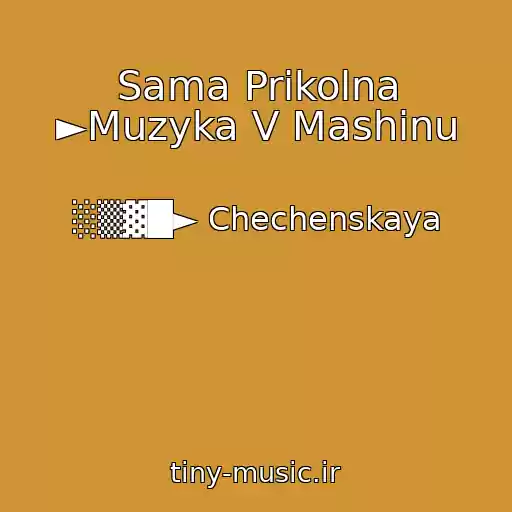 کاور آهنگ Sama Prikolna ►Muzyka V Mashinu از ░▒▓█► Chechenskaya