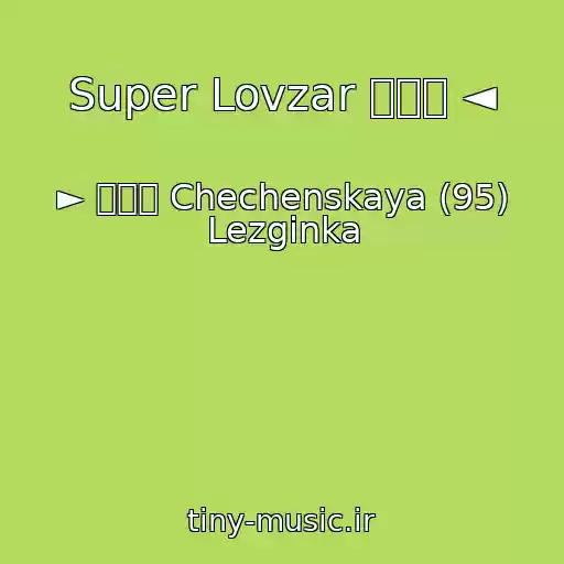 کاور آهنگ Super Lovzar ۩۞۩ ◄ از ► ۩۞۩ Chechenskaya (95) Lezginka