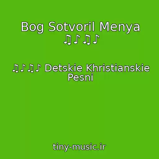 کاور آهنگ Bog Sotvoril Menya ♫♪♫♪ از ♫♪♫♪ Detskie Khristianskie Pesni