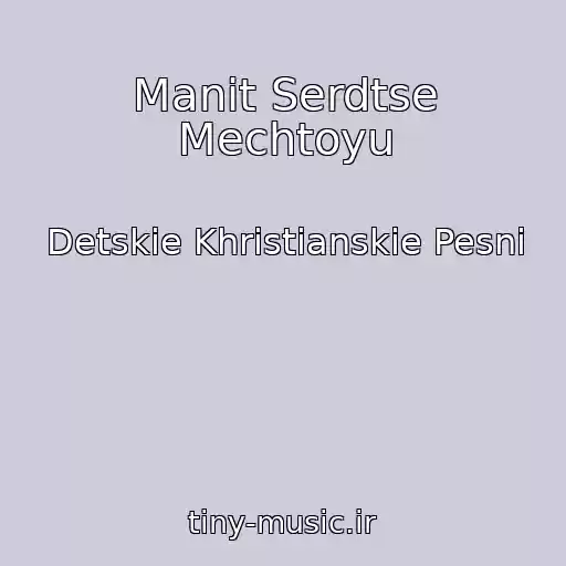 کاور آهنگ Manit Serdtse Mechtoyu از Detskie Khristianskie Pesni
