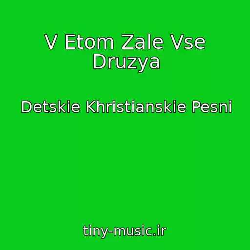 کاور آهنگ V Etom Zale Vse Druzya از Detskie Khristianskie Pesni