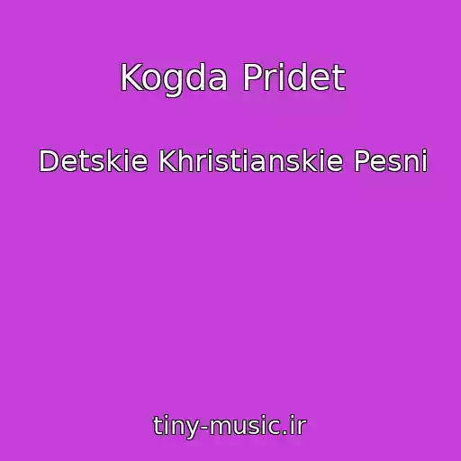 کاور آهنگ Kogda Pridet از Detskie Khristianskie Pesni