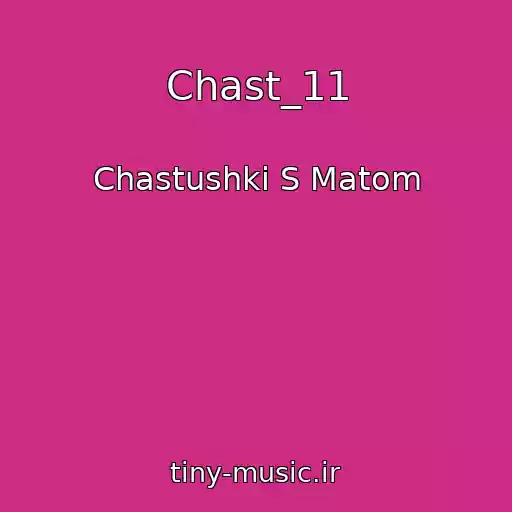 کاور آهنگ Chast_11 از Chastushki S Matom