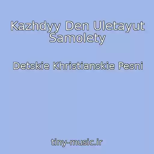 کاور آهنگ Kazhdyy Den Uletayut Samolety از Detskie Khristianskie Pesni