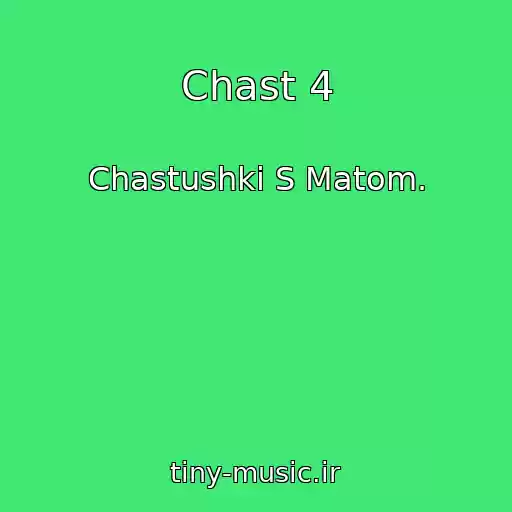 کاور آهنگ Chast 4 از Chastushki S Matom.