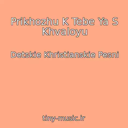 کاور آهنگ Prikhozhu K Tebe Ya S Khvaloyu از Detskie Khristianskie Pesni