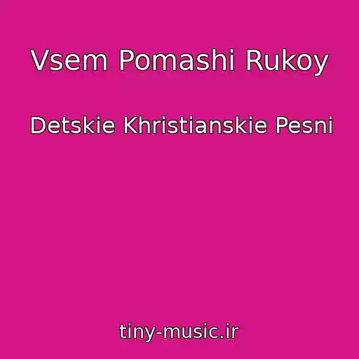 کاور آهنگ Vsem Pomashi Rukoy از Detskie Khristianskie Pesni