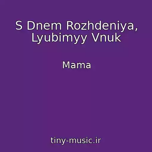 کاور آهنگ S Dnem Rozhdeniya, Lyubimyy Vnuk از Mama