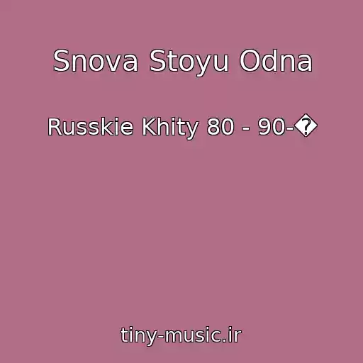 کاور آهنگ Snova Stoyu Odna از Russkie Khity 80 - 90-�