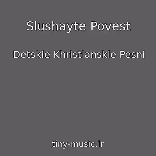 کاور آهنگ Slushayte Povest از Detskie Khristianskie Pesni