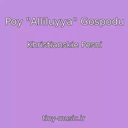 کاور آهنگ Poy "Alliluyya" Gospodu از Khristianskie Pesni