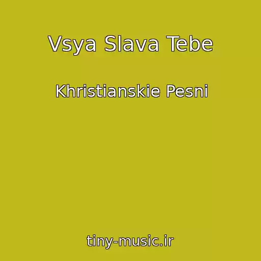 کاور آهنگ Vsya Slava Tebe از Khristianskie Pesni