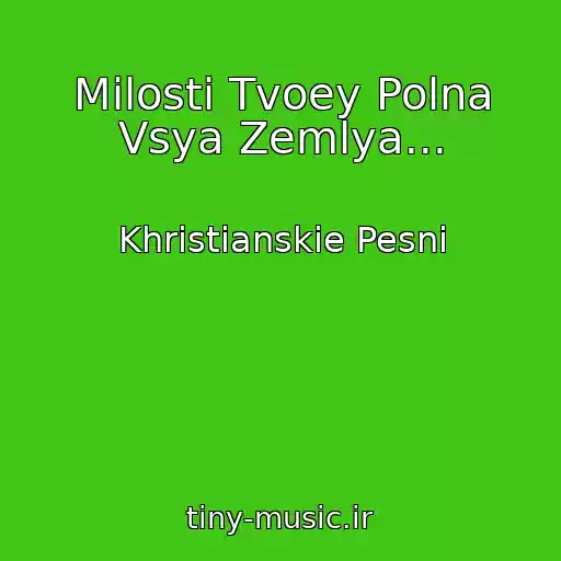 کاور آهنگ Milosti Tvoey Polna Vsya Zemlya... از Khristianskie Pesni
